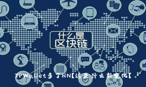 TPWallet多了HN？这是什么新变化？