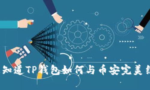 你也想知道TP钱包如何与币安完美结合吗？