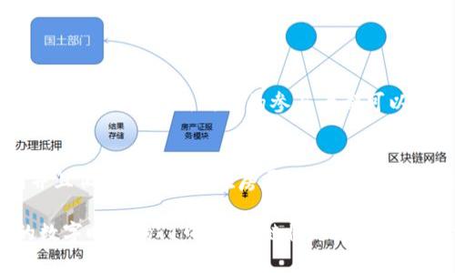   区块链运行原理大揭秘：你真的懂它吗？ / 
 guanjianci 区块链, 运行原理, 去中心化, 数据安全 /guanjianci 

引言：区块链的魅力何在？
当你听到“区块链”这个词时，也许会到比特币、以太坊等加密货币。然而，区块链的意义远不止于此。它是一种革命性的技术，正在重新定义我们的数字世界。在这篇文章中，我们将深入探讨区块链的运行原理，揭示它是如何确保数据的安全性、透明性和去中心化的。

区块链的基本概念
首先，我们需要了解区块链的基本概念。区块链是一种分布式账本技术（DLT），它在全球范围内的多个节点上共享和记录数据。这些数据以“区块”的形式存储，每个区块包含了若干交易信息以及指向前一个区块的加密哈希值。因此，所有区块形成了一个链条，称为“区块链”。

区块的结构与组成
每个区块通常包含以下几个核心部分：
ul
    listrong区块头（Block Header）：/strong包含区块的元数据，如时间戳、版本号、前一个区块的哈希值等。/li
    listrong交易列表（Transaction List）：/strong记录该区块中所有的交易信息。/li
    listrong哈希值（Hash Value）：/strong通过对区块头进行加密运算生成的唯一值，确保区块的完整性。/li
/ul

如何创建新的区块？
新的区块是如何创建的？这主要依赖于“共识机制”。共识机制是网络中所有节点达成一致的方法，各种不同的区块链可能使用不同的共识机制，例如工作量证明（PoW）或权益证明（PoS）。

工作量证明（PoW）与权益证明（PoS）
在工作量证明中，矿工通过解决复杂的数学问题来验证交易，并获得新产生的区块作为奖励。相对而言，权益证明则是根据每个节点持有的代币数量来选择谁来生成区块。哪种机制更好，依然存在争议，但两者都旨在确保区块链的安全性和去中心化。

去中心化的魅力
去中心化是区块链最吸引人的特点之一。不同于传统的集中式系统，区块链没有单一的控制者，所有的参与者都拥有相同的数据副本。如果某个节点尝试篡改数据，其他节点将很容易发现并拒绝这一改变。这样的设计确保了系统的透明性和安全性。

数据安全与隐私保护
区块链通过加密技术和去中心化存储来提高数据安全性。用户的私钥用来访问和管理他们的资产，并进行交易。只要私钥安全，用户的资产就不会遭受损失。此外，尽管交易记录是公开的，但用户身份是匿名的，这在一定程度上保护了用户隐私。

智能合约：自动执行的协议
智能合约是区块链世界中的“游戏规则”。它们是一种编程协议，可以在特定条件下自动执行。这极大地简化了交易过程，减少了中介的需求，提升了效率。例如，在房地产交易中，智能合约可以自动完成资产转让，确保双方都履行合同条款。

区块链的应用场景
区块链技术的应用场景非常广泛，涵盖金融、物流、医疗、身份认证等多个领域。例如，在金融行业，区块链可以降低交易成本，提高跨境支付的速度。在物流行业，区块链能够确保供应链的透明性，追踪产品从生产到消费的每一个环节。

区块链的未来发展
随着技术的不断成熟，区块链的应用将更加广泛。预计未来的区块链将更加注重可扩展性和效率，以适应日益增长的用户需求。同时，与人工智能、物联网等新兴技术结合，也将为区块链带来新的机遇和挑战。

总结：区块链的魅力与价值
区块链是一种创新的技术，其核心在于去中心化和数据安全。通过理解区块链的运行原理，我们能更好地把握未来数字世界的趋势与机遇。未来，我们会在越来越多的领域见证区块链技术的应用，这将对我们的生活产生深远的影响。

常见问题解答

h4问题1：区块链的去中心化有什么实际意义？/h4
去中心化的实际意义在于它增强了安全性和透明性。在去中心化的网络中，没有单点故障，任何一个节点的崩溃不影响整个系统的运作。其次，所有的参与者都可以查看和验证数据，从而提升了系统的信任度。即使在金融领域，去中心化也可以降低交易成本，提升效率。

h4问题2：智能合约如何改变传统商业模式？/h4
智能合约通过自动化执行来改变传统商业模式。传统交易通常依赖中介来确认和执行合同，而智能合约让这一过程变得透明并且低成本。例如，在房屋租赁中，智能合约可以在支付租金后自动释放钥匙，省去了中介和人工操作。这样的流程不仅高效，同时也减少了人为错误和欺诈的可能性。

通过不断探索区块链技术的运行原理，我们不仅能理解这一技术的复杂性，还能看到它带来的无限可能。我们正站在一个新的数字时代的门口，区块链将是这个时代的重要基石。