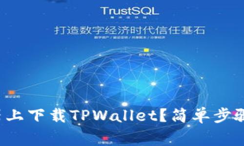 如何在浏览器上下载TPWallet？简单步骤和注意事项！