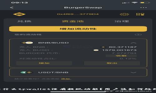 为什么tpwallet没有提现功能？用户该如何处理？