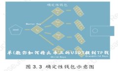 很简单！教你如何将火币上的USDT提到TP钱包一步