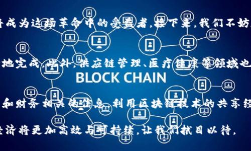  区块链如何改革共享经济？来听听我的观点吧！ / 

 guanjianci 区块链, 共享经济, 数字货币, 去中心化 /guanjianci 

引言
随着科技的迅猛发展，区块链技术日渐成为各行各业的重要推动力，尤其是在共享经济领域。共享经济的本质是通过个人间的资源共享来降低成本、提高效率，而区块链技术恰好为其提供了去中心化的权利和透明性保障。今天，我们就来聊聊区块链如何推动共享经济的发展，以及我对这一趋势的看法。

区块链与共享经济的结合点
在分享经济的传统模式中，平台往往充当中介，收取费用并控制信息。这种模式带来了信任缺失和高昂的费用等问题。而区块链的出现，为解决这些问题提供了新的可能性。在区块链的世界中，交易记录通过去中心化的方式保存在多个节点上，任何人都无法单方面篡改或删除数据。这不仅提升了信息透明度，也降低了信任成本。

区块链在共享经济中的应用实例
想象一下，你在一家共享汽车平台上租用了一辆车，而这一切都通过区块链技术完成。车辆的所有权信息和租赁记录都存储在区块链上，确保了所有相关方的信息都是真实、不可篡改的。这样的模式消除了“我不知道你是谁”的尴尬，提高了用户间的信任度。例如，像“Wikimedia”这样的项目，利用区块链技术，能够让用户在确认项目中共享的内容都是可靠的。

提高安全性与降低成本
区块链技术不仅让共享经济的交易变得透明可靠，还能显著降低运营成本。传统的共享经济平台通常需要支付给中介的佣金，而利用区块链，用户可以直接进行交易，不再需要中介，从而省去了这部分开支。举个例子，Airbnb作为全球最大的短租平台，每年都要收取不菲的服务费，但如果利用区块链技术，用户可以直接与房东进行交易，节省下来的费用可以用来提升用户体验，甚至进一步促进交易次数。

促进可持续发展
区块链的去中心化特性也鼓励了资源的可持续使用。共享经济本身就倡导资源的高效利用，而区块链能够记录每一次资源利用的情况，为可持续发展提供数据支持。例如，通过智能合约，用户可以清楚地了解自己参与的共享活动对于环境的影响，从而做出更加环保的选择。这种透明性将推动用户参与更多的共享经济活动，促进整个社会资源的合理利用。

案例分析：飞佣和摩拜单车
以“飞佣”为例，这是一款应用区块链技术的共享用工平台。它让雇主与雇员能够直接联系，消除了传统招聘中介的需要。所有的交易都通过智能合约完成，确保了双方的权益。而摩拜单车则利用区块链追踪每辆单车的使用情况，确保它们的维保与调度更加高效，减少资源浪费。

面临的挑战
尽管区块链在共享经济中的应用前景广阔，但仍然面临一些挑战。技术的成熟度不足、用户教育和接受度低，以及法律法规的不完善都是当前需要解决的问题。此外，区块链的高能耗问题和隐私保护问题，也亟待行业共同探讨。

未来的展望
展望未来，区块链技术将与共享经济更紧密地结合在一起。微型交易、自动化支付以及每个用户自管理身份的理念将逐步实现。这将是一个去中心化、互信共赢的新经济生态，不再需要中心化平台的中介干预，用户能更高效地分享资源，实现真正的价值交换。

总结
在总结这一切时，可以说区块链为共享经济提供了全新的视角，带来了信任、透明和效率的提升。这个新兴的结合势必会推动更大范围的资源共享与价值创造，而我们每一个人也将成为这场革命中的受益者。接下来，我们不妨反思几个相关问题。

相关问题一：如何看待区块链技术的普及对传统行业的影响？
区块链技术的普及无疑会对传统行业产生重大影响。首先，在金融行业，区块链技术将降低交易成本，并提高交易的安全性和透明度。例如，银行之间的跨境汇款可以更快速、更安全地完成。此外，供应链管理、医疗健康等领域也将因为区块链技术的介入而发生变革。数据的透明性和可追溯性将提高每一个成员的信任度，从而实现更高效的合作。

相关问题二：用户如何在共享经济中保护自己的隐私？
在共享经济模式中，用户的隐私保护显得尤为重要。首先，选择信誉良好的平台是关键，了解平台的隐私政策和数据保护措施非常必要。此外，尽量避免提供过多的个人信息，尤其是和财务相关的信息。利用区块链技术的共享经济平台往往更能确保数据的加密和匿名，用户的隐私风险因此降低。因此，用户在选择平台时应关注其是否利用区块链来增强隐私保护。

综上所述，区块链技术不仅在技术层面颠覆了传统的共享经济模式，同时也在信任、透明和效率等方面带来了革命性的变化。随着技术的不断成熟和用户认知的提升，未来的共享经济将更加高效与可持续，让我们拭目以待。