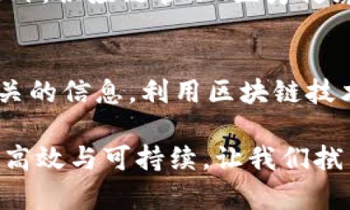   区块链如何改革共享经济？来听听我的观点吧！ / 

 guanjianci 区块链, 共享经济, 数字货币, 去中心化 /guanjianci 

引言
随着科技的迅猛发展，区块链技术日渐成为各行各业的重要推动力，尤其是在共享经济领域。共享经济的本质是通过个人间的资源共享来降低成本、提高效率，而区块链技术恰好为其提供了去中心化的权利和透明性保障。今天，我们就来聊聊区块链如何推动共享经济的发展，以及我对这一趋势的看法。

区块链与共享经济的结合点
在分享经济的传统模式中，平台往往充当中介，收取费用并控制信息。这种模式带来了信任缺失和高昂的费用等问题。而区块链的出现，为解决这些问题提供了新的可能性。在区块链的世界中，交易记录通过去中心化的方式保存在多个节点上，任何人都无法单方面篡改或删除数据。这不仅提升了信息透明度，也降低了信任成本。

区块链在共享经济中的应用实例
想象一下，你在一家共享汽车平台上租用了一辆车，而这一切都通过区块链技术完成。车辆的所有权信息和租赁记录都存储在区块链上，确保了所有相关方的信息都是真实、不可篡改的。这样的模式消除了“我不知道你是谁”的尴尬，提高了用户间的信任度。例如，像“Wikimedia”这样的项目，利用区块链技术，能够让用户在确认项目中共享的内容都是可靠的。

提高安全性与降低成本
区块链技术不仅让共享经济的交易变得透明可靠，还能显著降低运营成本。传统的共享经济平台通常需要支付给中介的佣金，而利用区块链，用户可以直接进行交易，不再需要中介，从而省去了这部分开支。举个例子，Airbnb作为全球最大的短租平台，每年都要收取不菲的服务费，但如果利用区块链技术，用户可以直接与房东进行交易，节省下来的费用可以用来提升用户体验，甚至进一步促进交易次数。

促进可持续发展
区块链的去中心化特性也鼓励了资源的可持续使用。共享经济本身就倡导资源的高效利用，而区块链能够记录每一次资源利用的情况，为可持续发展提供数据支持。例如，通过智能合约，用户可以清楚地了解自己参与的共享活动对于环境的影响，从而做出更加环保的选择。这种透明性将推动用户参与更多的共享经济活动，促进整个社会资源的合理利用。

案例分析：飞佣和摩拜单车
以“飞佣”为例，这是一款应用区块链技术的共享用工平台。它让雇主与雇员能够直接联系，消除了传统招聘中介的需要。所有的交易都通过智能合约完成，确保了双方的权益。而摩拜单车则利用区块链追踪每辆单车的使用情况，确保它们的维保与调度更加高效，减少资源浪费。

面临的挑战
尽管区块链在共享经济中的应用前景广阔，但仍然面临一些挑战。技术的成熟度不足、用户教育和接受度低，以及法律法规的不完善都是当前需要解决的问题。此外，区块链的高能耗问题和隐私保护问题，也亟待行业共同探讨。

未来的展望
展望未来，区块链技术将与共享经济更紧密地结合在一起。微型交易、自动化支付以及每个用户自管理身份的理念将逐步实现。这将是一个去中心化、互信共赢的新经济生态，不再需要中心化平台的中介干预，用户能更高效地分享资源，实现真正的价值交换。

总结
在总结这一切时，可以说区块链为共享经济提供了全新的视角，带来了信任、透明和效率的提升。这个新兴的结合势必会推动更大范围的资源共享与价值创造，而我们每一个人也将成为这场革命中的受益者。接下来，我们不妨反思几个相关问题。

相关问题一：如何看待区块链技术的普及对传统行业的影响？
区块链技术的普及无疑会对传统行业产生重大影响。首先，在金融行业，区块链技术将降低交易成本，并提高交易的安全性和透明度。例如，银行之间的跨境汇款可以更快速、更安全地完成。此外，供应链管理、医疗健康等领域也将因为区块链技术的介入而发生变革。数据的透明性和可追溯性将提高每一个成员的信任度，从而实现更高效的合作。

相关问题二：用户如何在共享经济中保护自己的隐私？
在共享经济模式中，用户的隐私保护显得尤为重要。首先，选择信誉良好的平台是关键，了解平台的隐私政策和数据保护措施非常必要。此外，尽量避免提供过多的个人信息，尤其是和财务相关的信息。利用区块链技术的共享经济平台往往更能确保数据的加密和匿名，用户的隐私风险因此降低。因此，用户在选择平台时应关注其是否利用区块链来增强隐私保护。

综上所述，区块链技术不仅在技术层面颠覆了传统的共享经济模式，同时也在信任、透明和效率等方面带来了革命性的变化。随着技术的不断成熟和用户认知的提升，未来的共享经济将更加高效与可持续，让我们拭目以待。
