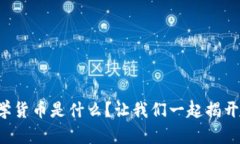 全球区块链数学货币是什么？让我们一起揭开它
