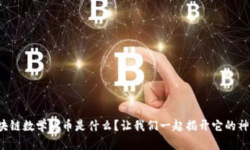 全球区块链数学货币是什么？让我们一起揭开它的神秘面纱！