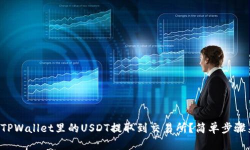 如何将TPWallet里的USDT提取到交易所？简单步骤来教你！