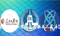 tpwallet中的货币单位如何快速兑换成人民币？一起