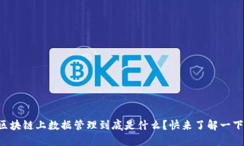 区块链上数据管理到底是什么？快来了解一下！