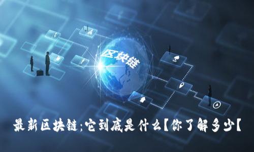最新区块链：它到底是什么？你了解多少？