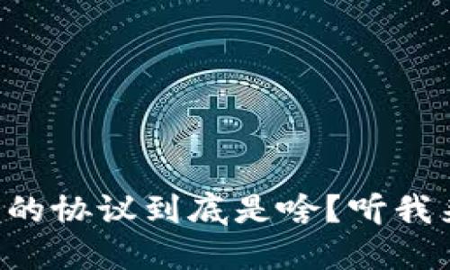 区块链中的协议到底是啥？听我来告诉你！