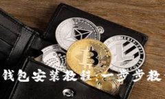 bliaozi电脑版TP钱包安装教程：一步步教你如何轻