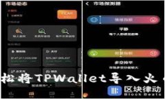 如何轻松将TPWallet导入火币钱包？