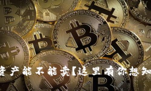 TPWallet资产能不能卖？这里有你想知道的一切！