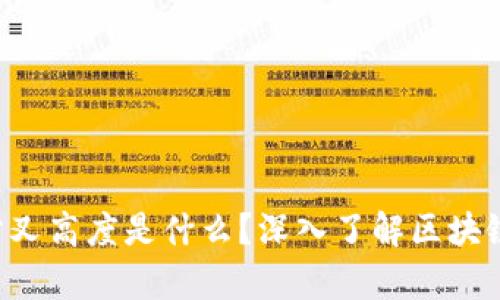 区块链分叉高度是什么？深入了解区块链的奥秘！