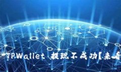 为什么 USDT 在 TPWallet 提现不成功？来看看这些解