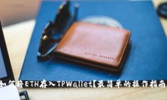 如何将ETH存入TPWallet？最简单的操作指南！