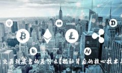区块链交易到底靠的是什么？揭秘背后的核心技