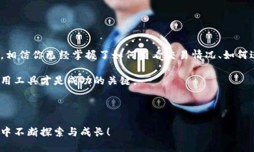   如何在TPWallet上轻松查看交易情况？买入和卖出都不愁！ / 
 guanjianci TPWallet, 交易, 买入, 卖出 /guanjianci 

引言：探索TPWallet的魅力

在区块链快速发展的今天，越来越多的数字货币钱包如雨后春笋般涌现，其中TPWallet以其便捷的操作和多样化的功能受到用户的热爱。然而，许多人在使用TPWallet进行交易时，可能会感到迷惑，特别是在监控买入和卖出交易时。本篇文章将详细介绍如何在TPWallet上查看和管理交易情况，让你的交易体验更加顺畅。

什么是TPWallet？

TPWallet是一款功能强大的数字钱包，支持多种区块链资产，用户可以通过它安全地存储、发送和接收加密货币。其用户界面友好，操作简单，非常适合刚刚进入数字货币市场的新手以及专业的投资者。TPWallet不仅支持交易，还提供了丰富的区块链信息，让用户能够实时了解市场动态。

TPWallet的基本功能

在深入了解如何查看交易之前，先来回顾一下TPWallet的主要功能：

ul
    listrong多资产支持：/strongTPWallet支持多种主流数字货币，用户可以在一个平台上管理多种资产。/li
    listrong安全性高：/strongTPWallet采用多重加密技术，保障用户资产安全。/li
    listrong即时交易：/strong交易处理速度快，用户可以及时进行买入和卖出交易。/li
    listrong用户友好的界面：/strong的设计，使得新手也能快速上手。/li
/ul

如何查看交易情况？

在TPWallet中，查看交易情况相对简单，只需几步操作：

ol
    listrong登陆你的账户：/strong打开TPWallet应用，输入你的登录信息，进入你的个人账户。/li
    listrong进入交易历史：/strong在主界面中，找到“交易历史”或“我的交易”选项，点击进入。/li
    listrong查看交易记录：/strong在交易历史页面，你会看到所有的买入和卖出交易记录，包括交易金额、时间等详细信息。/li
/ol

通过这些简单的步骤，你可以随时掌握自己在TPWallet上的交易状况，无需担心错过任何重要信息。

买入和卖出的操作流程

在TPWallet进行买入和卖出操作也非常简便，这里将详细介绍每一个步骤，让你能在关键时刻做出快速反应。

h4如何进行买入操作？/h4

进行买入操作时，你需要：

ol
    listrong选择交易对：/strong在交易界面，选择你希望购买的数字货币和法币或其他数字货币的交易对。/li
    listrong输入购买数量：/strong根据你的需求，输入想要买入的数量。/li
    listrong确认交易：/strong在确认页面，你会看到交易的详细信息，包括价格、手续费等，确认无误后点击“买入”按钮。/li
/ol

h4如何进行卖出操作？/h4

卖出操作的步骤与买入相似：

ol
    listrong选择交易对：/strong在交易界面，选择你希望出售的数字货币和法币或其他数字货币的交易对。/li
    listrong输入卖出数量：/strong输入你想要出售的数量。/li
    listrong确认交易：/strong确保所有信息无误后，点击“卖出”按钮，完成交易。/li
/ol

交易中的常见问题及解决方案

在进行交易过程中，用户常常会遇到一些问题，以下是几个常见的情况以及解决方案：

h4问题一：交易未完成怎么办？/h4

如果你的交易未能完成，建议你检查以下几点：

ul
    listrong网络连接：/strong确保你的网络连接正常，如果互联网不稳定，交易可能会受到影响。/li
    listrong余额充足：/strong确认你的账户余额是否足够进行该交易，特别是手续费部分。/li
    listrong交易对选择：/strong检查你选择的交易对是否正确，以免选择错误导致交易失败。/li
/ul

h4问题二：如何查找特定交易记录？/h4

如果你在寻找特定的交易记录，可以通过交易历史页面中的筛选功能，快速找到所需记录：

ul
    listrong使用日期筛选：/strong你可以选择特定的日期范围，帮助你精确找到某一天的交易记录。/li
    listrong搜索功能：/strong使用搜索栏输入相关信息，如交易类型、金额等，可以快速定位。/li
/ul

总结：掌握TPWallet，轻松交易

TPWallet作为一个多功能的数字货币钱包，不仅让你可以方便地管理各种加密资产，更为你提供了直观的交易环境。通过本文的详尽介绍，相信你已经掌握了如何查看交易情况、如何进行买入和卖出操作，并能有效应对交易中可能出现的问题。

无论你是数字货币的新手还是经验丰富的交易者，TPWallet都能为你提供流畅的交易体验。在这个充满机遇与挑战的区块链时代，灵活运用工具才是成功的关键。

期待你的交易旅程

希望本文能够帮助你更好地理解TPWallet，如果你还有其他疑问或者想分享你的交易经验，欢迎与我互动！让我们一起在数字货币的世界中不断探索与成长！