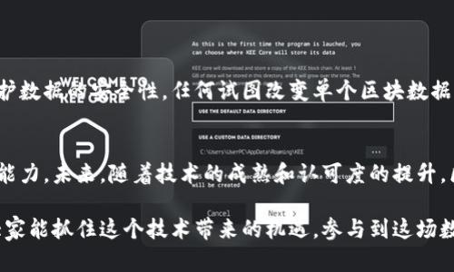   你真的知道区块链是什么吗？揭开这项颠覆性技术的神秘面纱！ / 

 guanjianci 区块链, 加密货币, 分布式账本, 智能合约 /guanjianci 

什么是区块链？
区块链，顾名思义，由若干个“区块”构成，通过链式结构连接在一起。这种结构使得区块内的信息能够以一种安全且不可篡改的方式进行存储和传输。简单来说，区块链是一种分布式数据库，任何人都可以在网络中查看这些数据，但没有人可以随意更改。这种透明性和安全性使得区块链在金融、供应链、医疗等领域受到热捧。

区块链的历史
区块链的概念在2008年由一个化名为中本聪的个人或团队首次提出，他们发表了一篇白皮书，描述了比特币的工作原理。比特币是基于区块链技术的一种数字货币，它开创了去中心化金融的新时代。随着时间的推移，区块链的应用范围不断扩大，各种起源于比特币的项目，如以太坊、Ripple等，也纷纷进入人们的视野。今天的区块链，已经不仅仅是加密货币的代名词，更是一种新的信任机制。

区块链的核心特点
理解区块链的魅力，必须从它的核心特点入手：
ul
    li去中心化：传统的数据库依赖中央管理者，区块链通过网络中的每一个参与者共同维护数据，避免了单点故障和权利滥用的风险。/li
    li透明性：所有交易记录对网络中的参与者开放，任何人都可以验证数据。这种透明性增强了信任，尤其在金融和商业交易中。/li
    li不可篡改：一旦数据被写入区块链，几乎不可能被更改或删除。这个特性使得区块链非常适合需要记录重要事件或交易的场景。/li
    li智能合约：区块链还支持智能合约技术，这是一种能够自动执行合约条款的代码。它能确保交易双方按照事先设定的规则自动完成交易，减少信任成本。/li
/ul

区块链的应用场景
区块链的应用场景几乎无处不在，涵盖了多个行业和领域：
h4金融服务/h4
在金融行业，区块链技术被广泛应用于跨境支付、货币交易、资产证券化等领域。银行和金融机构利用区块链实现实时结算，大幅降低成本和风险。

h4供应链管理/h4
区块链使得供应链过程中的每一步都能够追溯，确保商品从源头到消费者的整个过程都是透明的。这不仅有助于打击假冒伪劣产品，还能提高供应链的效率。

h4医疗记录/h4
在医疗行业，患者的健康记录可以通过区块链安全存储和共享，保证数据的隐私和安全性，同时也使得医疗提供者能够获取全面的患者信息。

h4身份验证/h4
区块链能够提高身份验证的安全性，通过去中心化的方式，保护用户的个人信息。同时，用户能够更好地控制自己的数据，避免隐私泄露。

区块链的未来
尽管区块链已经取得了显著的成就，但仍面临许多挑战。技术的可扩展性、安全性以及监管政策等问题都亟待解决。随着技术的不断发展和应用场景的增加，区块链的未来无疑是光明的。

常见问题

h41. 区块链如何确保交易的安全性？/h4
区块链通过加密算法和分布式网络来确保交易的安全性。每个区块在形成时都包含前一个区块的哈希值，使得区块链内的所有数据相互关联，防止篡改。此外，多节点共同维护数据的安全性，任何试图改变单个区块数据的行为都将被整个网络发现并拒绝。

h42. 区块链技术的应用是否有限？/h4
尽管目前区块链技术的应用还处于发展阶段，但它的潜在应用领域非常广泛。不仅限于金融和商业，区块链还可能在民主选举、知识产权管理、环境保护等领域展现出强大的能力。未来，随着技术的成熟和认可度的提升，区块链有望在更多行业落地生根。

总的来说，区块链作为一种新兴的技术，正在重新定义人与人之间的信任关系。无论是在经济活动中，还是在社会生活的其他方面，区块链都展示了其不可估量的潜力。希望大家能抓住这个技术带来的机遇，参与到这场数字革命中，共同迎接未来的挑战与机遇。