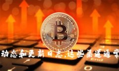 目前最新的TPWallet版本更新信息，建议直接访问
