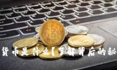 加密版区块链货币是什么？了解背后的秘密与投