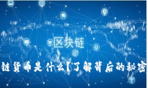 加密版区块链货币是什么？了解背后的秘密与投资机会