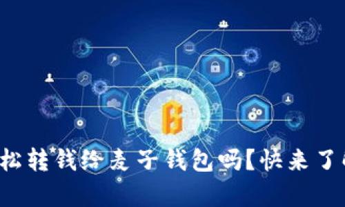 tpwallet可以轻松转钱给麦子钱包吗？快来了解下操作流程吧！