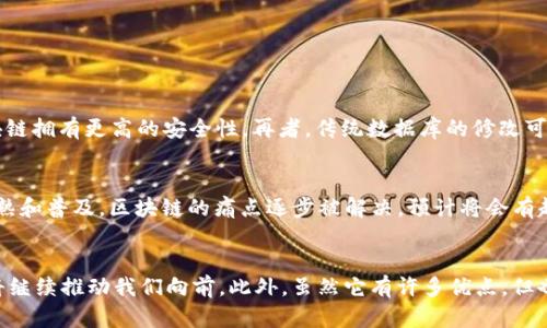 区块链数字化技术是什么？让我们一起深入探讨吧！

biatoti区块链数字化技术全解析：从基础到应用，你了解了吗？/biatoti  
区块链, 数字化技术, 去中心化, 应用场景/guanjianci

什么是区块链？
区块链（Blockchain）是一种特殊的数据结构，它可以有效地记录和存储信息。简单来说，区块链的特点在于去中心化、透明性和不可篡改性。想象一下，如果你能够在一个没有中介的平台上，直接与其他人交换信息或价值，那种感觉是多么的新鲜！在这个平台上，所有的交易记录都会被永久保存，并对所有参与者公开，这就是区块链的魅力所在。

区块链如何工作？
在区块链中，每一笔交易都会被记录在一个“区块”中，这个区块通过密码学算法与之前的区块连接，从而形成一条“链”。这其中的技术核心就是所谓的去中心化网络，通过分布式账本技术，确保数据的准确性与安全性。想象一下，所有的计算机节点都在共同维护这个巨大的数据库，每个人都可以查看交易记录，却无法随意修改，这种机制极大地减少了欺诈和错误的风险。

数字化技术与区块链的关系
数字化技术是区块链发展的基础。区块链通过将现实世界的资产、信息进行数字化，打破了传统业务流程的限制。比如金融行业的许多交易系统正在逐步被区块链取代，原因在于其更高的效率和安全性。健康医疗、物流、版权保护等许多领域也开始推行区块链技术，以更好地管理数据。

区块链的应用场景
区块链不仅仅是一种技术，它更是一种可以重塑我们生活和工作的方式。以下是一些应用场景：

ul
    listrong金融服务：/strong区块链技术正在快速改变我们进行交易的方式。无论是传统的银行转账还是新兴的数字货币支付，区块链都提供了更快、更安全的交易体验。/li
    listrong供应链管理：/strong从农田到餐桌，整个供应链都可以通过区块链透明化。消费者可以追踪食品的来源，确保其安全性。/li
    listrong智能合约：/strong这些自执行的合约可以在满足特定条件时自动执行，减少人为介入，提高效率。/li
    listrong身份认证：/strong个人身份信息的管理，可以通过区块链实现更高的安全性，避免身份被盗用的风险。/li
/ul

区块链技术的优势与挑战
当然，区块链技术并非完美无缺。它具有许多显著的优势，但也面临一些挑战：

h4优势：/h4
ul
    listrong安全性：/strong区块链的去中心化特点使其天然避免了单点故障，数据被加密且分布存储，难以被攻击。/li
    listrong透明性：/strong所有交易都对所有参与者开放，极大地提高了信息的透明性。/li
    listrong可追溯性：/strong所有的交易记录都可追踪，适用于减少欺诈行为。/li
/ul

h4挑战：/h4
ul
    listrong技术复杂性：/strong尽管区块链技术逐渐成熟，但对于不少企业和个人仍显得较为复杂，阻碍了其广泛应用。/li
    listrong法规不健全：/strong许多国家在区块链及相关数字货币领域的法律法规尚未完全明确，导致投资者和企业面临不确定性。/li
/ul

可能的相关问题
h4区块链和传统数据库有什么区别？/h4
这是一个常被问及的问题。简单地说，传统数据库由一个中心化的管理者来控制，而区块链是由所有参与者共同维护的。传统数据库容易遭到攻击或篡改，而区块链拥有更高的安全性。再者，传统数据库的修改可能需要系统的停机，而在区块链中，实时交易和修改操作几乎不会出现停机现象！

h4未来区块链技术将如何发展？/h4
这一问题涉及未来的趋势。在未来，我们可以预见区块链技术将会在更多的行业得到应用，特别是在物联网（IoT）、人工智能（AI）等新兴领域。随着技术的日益成熟和普及，区块链的痛点逐步被解决，预计将会有越来越多的行业参与进来。人们的生活方式和商业模式都会因为区块链而发生深刻变化。

总结
区块链数字化技术正在悄然改变我们的生活，影响着各个行业的发展。您是否对区块链有了更深入的理解？未来的科技将会更加迅速，而区块链作为其中一环，将继续推动我们向前。此外，虽然它有许多优点，但也不能忽视其面临的挑战。希望通过今天的探讨，能够帮助您更好地理解这项技术，抓住未来的机遇！