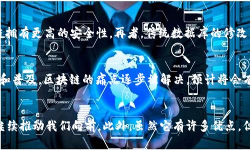 区块链数字化技术是什么？让我们一起深入探讨吧！

biatoti区块链数字化技术全解析：从基础到应用，你了解了吗？/biatoti  
区块链, 数字化技术, 去中心化, 应用场景/guanjianci

什么是区块链？
区块链（Blockchain）是一种特殊的数据结构，它可以有效地记录和存储信息。简单来说，区块链的特点在于去中心化、透明性和不可篡改性。想象一下，如果你能够在一个没有中介的平台上，直接与其他人交换信息或价值，那种感觉是多么的新鲜！在这个平台上，所有的交易记录都会被永久保存，并对所有参与者公开，这就是区块链的魅力所在。

区块链如何工作？
在区块链中，每一笔交易都会被记录在一个“区块”中，这个区块通过密码学算法与之前的区块连接，从而形成一条“链”。这其中的技术核心就是所谓的去中心化网络，通过分布式账本技术，确保数据的准确性与安全性。想象一下，所有的计算机节点都在共同维护这个巨大的数据库，每个人都可以查看交易记录，却无法随意修改，这种机制极大地减少了欺诈和错误的风险。

数字化技术与区块链的关系
数字化技术是区块链发展的基础。区块链通过将现实世界的资产、信息进行数字化，打破了传统业务流程的限制。比如金融行业的许多交易系统正在逐步被区块链取代，原因在于其更高的效率和安全性。健康医疗、物流、版权保护等许多领域也开始推行区块链技术，以更好地管理数据。

区块链的应用场景
区块链不仅仅是一种技术，它更是一种可以重塑我们生活和工作的方式。以下是一些应用场景：

ul
    listrong金融服务：/strong区块链技术正在快速改变我们进行交易的方式。无论是传统的银行转账还是新兴的数字货币支付，区块链都提供了更快、更安全的交易体验。/li
    listrong供应链管理：/strong从农田到餐桌，整个供应链都可以通过区块链透明化。消费者可以追踪食品的来源，确保其安全性。/li
    listrong智能合约：/strong这些自执行的合约可以在满足特定条件时自动执行，减少人为介入，提高效率。/li
    listrong身份认证：/strong个人身份信息的管理，可以通过区块链实现更高的安全性，避免身份被盗用的风险。/li
/ul

区块链技术的优势与挑战
当然，区块链技术并非完美无缺。它具有许多显著的优势，但也面临一些挑战：

h4优势：/h4
ul
    listrong安全性：/strong区块链的去中心化特点使其天然避免了单点故障，数据被加密且分布存储，难以被攻击。/li
    listrong透明性：/strong所有交易都对所有参与者开放，极大地提高了信息的透明性。/li
    listrong可追溯性：/strong所有的交易记录都可追踪，适用于减少欺诈行为。/li
/ul

h4挑战：/h4
ul
    listrong技术复杂性：/strong尽管区块链技术逐渐成熟，但对于不少企业和个人仍显得较为复杂，阻碍了其广泛应用。/li
    listrong法规不健全：/strong许多国家在区块链及相关数字货币领域的法律法规尚未完全明确，导致投资者和企业面临不确定性。/li
/ul

可能的相关问题
h4区块链和传统数据库有什么区别？/h4
这是一个常被问及的问题。简单地说，传统数据库由一个中心化的管理者来控制，而区块链是由所有参与者共同维护的。传统数据库容易遭到攻击或篡改，而区块链拥有更高的安全性。再者，传统数据库的修改可能需要系统的停机，而在区块链中，实时交易和修改操作几乎不会出现停机现象！

h4未来区块链技术将如何发展？/h4
这一问题涉及未来的趋势。在未来，我们可以预见区块链技术将会在更多的行业得到应用，特别是在物联网（IoT）、人工智能（AI）等新兴领域。随着技术的日益成熟和普及，区块链的痛点逐步被解决，预计将会有越来越多的行业参与进来。人们的生活方式和商业模式都会因为区块链而发生深刻变化。

总结
区块链数字化技术正在悄然改变我们的生活，影响着各个行业的发展。您是否对区块链有了更深入的理解？未来的科技将会更加迅速，而区块链作为其中一环，将继续推动我们向前。此外，虽然它有许多优点，但也不能忽视其面临的挑战。希望通过今天的探讨，能够帮助您更好地理解这项技术，抓住未来的机遇！