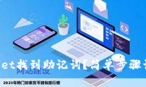 如何在TPWallet找到助记词？简单步骤让你轻松搞定！