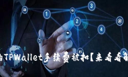 为什么你的TPWallet手续费被扣？来看看解决方法吧！