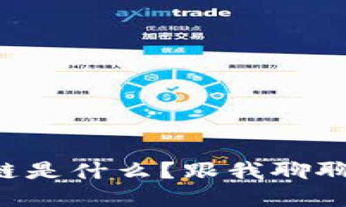 虚拟货币区块链是什么？跟我聊聊这项颠覆技术！