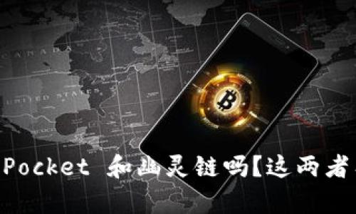 你知道 TokenPocket 和幽灵链吗？这两者有何独特之处？