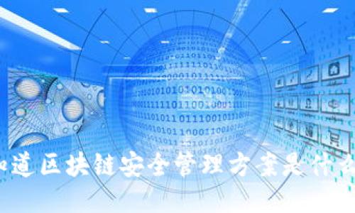 你知道区块链安全管理方案是什么吗？