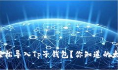 怎么轻松导入Tp子钱包？你知道的太少了！