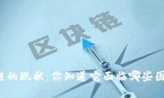 区块链的现状：你知道它面临哪些困境吗？
