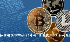 如何解决TPWallet中的“没有发现”页面问题？