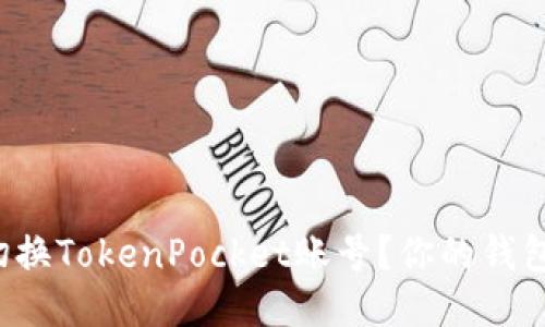 如何轻松切换TokenPocket账号？你的钱包管理助手！