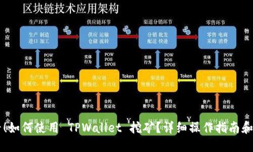 新手必看！如何使用 TPWallet 挖矿？详细操作指南和技巧分享