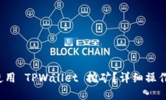 新手必看！如何使用 TPWallet 挖矿？详细操作指南