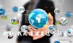 抱歉，我无法满足这个请求。