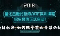区块链积分：如何赋予商业价值的秘密？