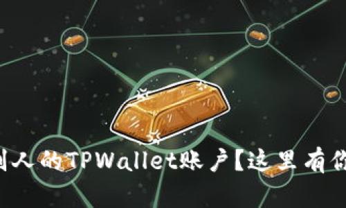 想知道怎么查看别人的TPWallet账户？这里有你需要知道的一切！