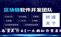 区块链信息备案是什么？一文揭秘你需要知道的