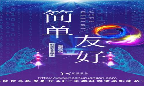 区块链信息备案是什么？一文揭秘你需要知道的一切！