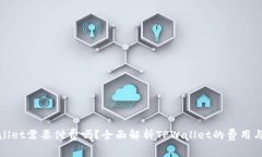 TPWallet需要付费吗？全面解析TPWallet的费用与服务