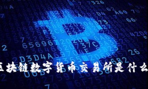 你知道区块链数字货币交易所是什么平台吗？