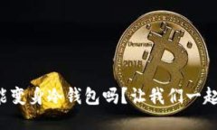 TP热钱包能变身冷钱包吗？让我们一起探讨一下！