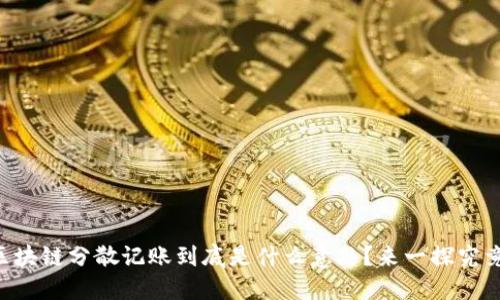 区块链分散记账到底是什么意思？来一探究竟！